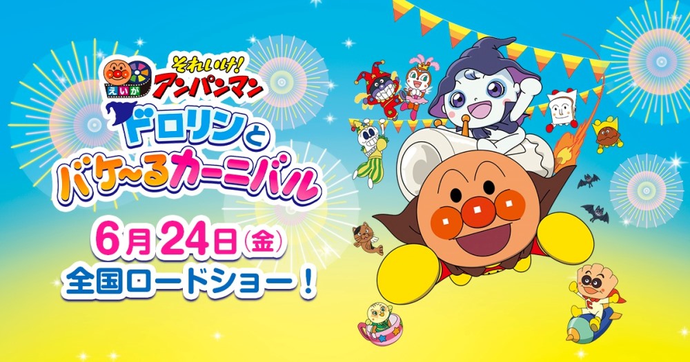 iga Soreike! Anpanman Dororin to Bakeru Carnival iga Soreike! Anpanman Dororin to Bakeru Carnival
